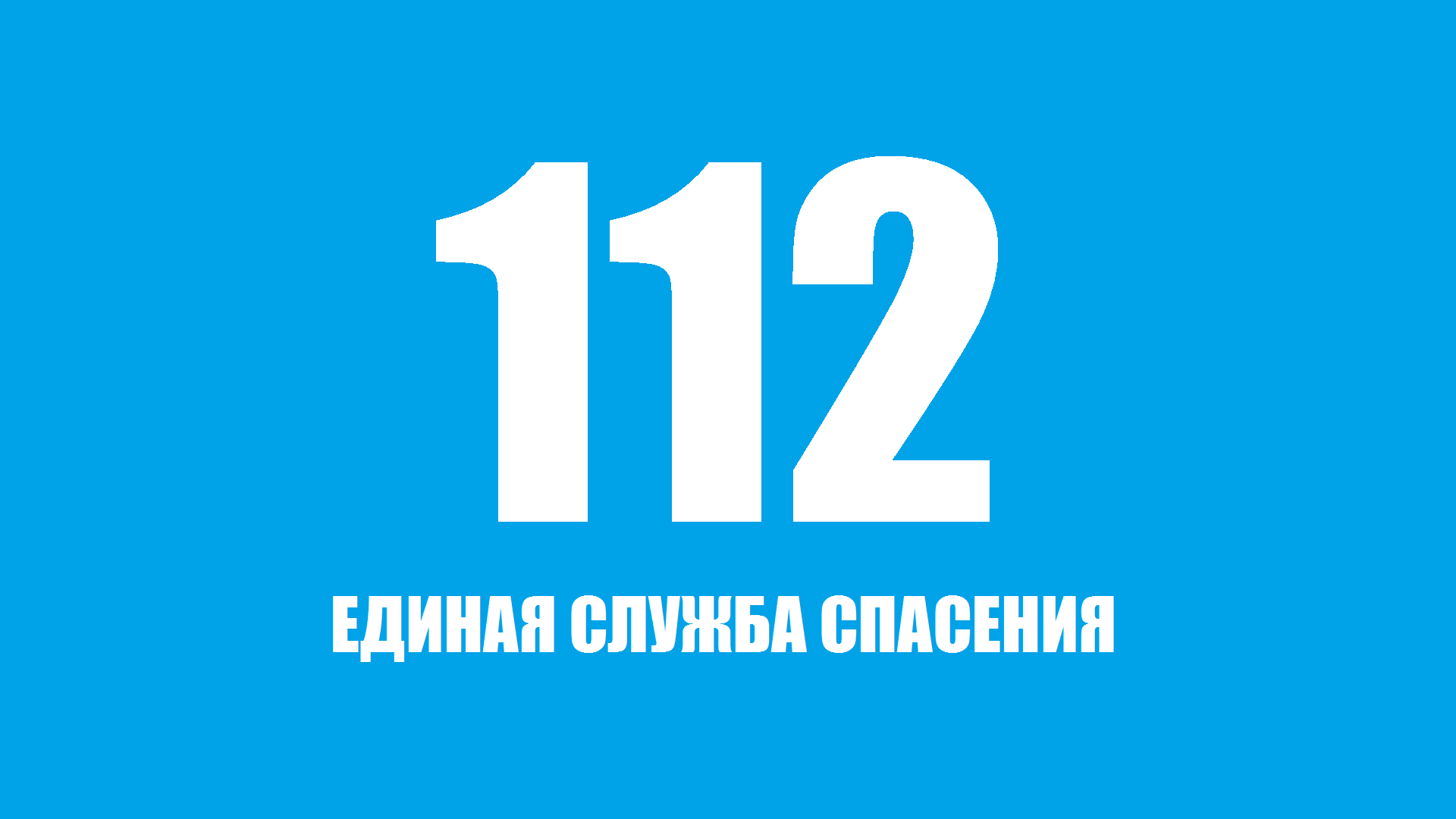 112 картинка для детей